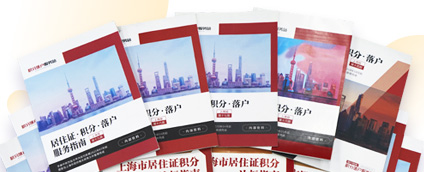 上海积分落户指南免费领