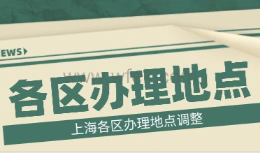 上海市、区人才服务中心对外服务调整通知，附各区居住证、积分线上办理流程