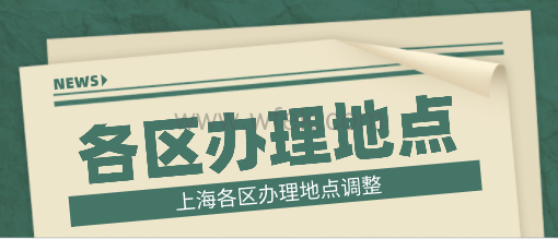 上海各区办理地点