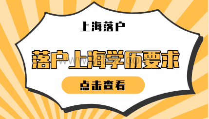 上海落户对学历要求