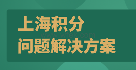 上海积分常见问题解决方案