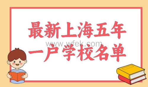 上海浦东实施五年一户的小学有哪些？最新33所学校名单汇总！