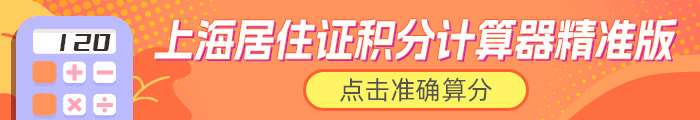 上海居住证积分计算器