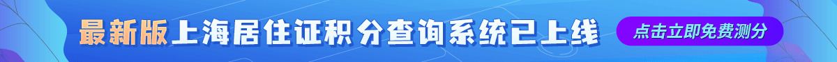 《上海市居住证》积分模拟打分计算器