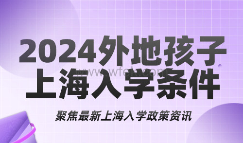 外地孩子上海上学