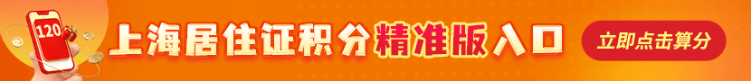 上海居住证积分120查询入口