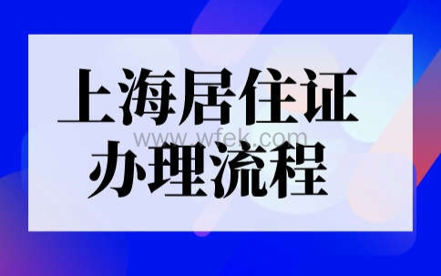 上海居住证办理流程