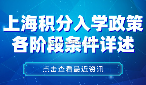 上海积分入学政策