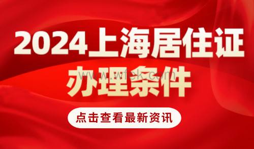 上海居住证办理条件