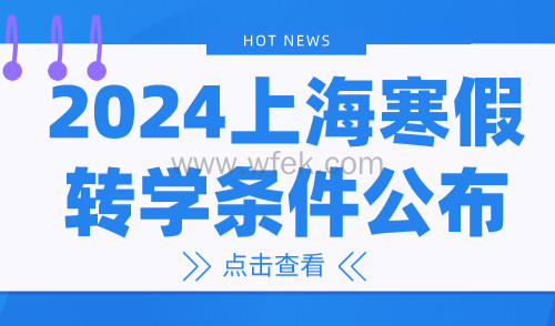2024上海寒假转学条件