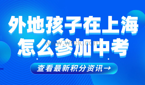 外地孩子在上海怎么参加中考？上海居住证积分必须达标！