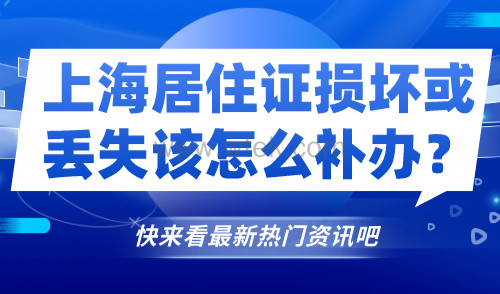 上海居住证补办办法！损坏或者丢失该怎么补办？