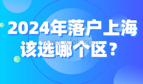 2024年落户上海该选哪个区？上海各区教育情况分析！