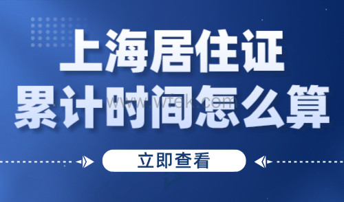 上海居住证累计时间怎么算？附查询方法→
