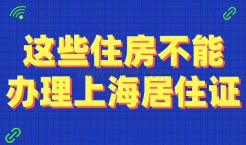 注意！这些住房不能办理上海居住证，需警惕！
