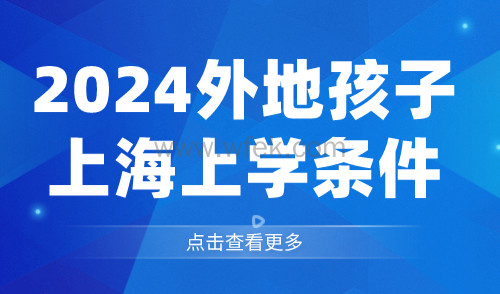 2024外地孩子上海上学条件→上海积分通知书必备！