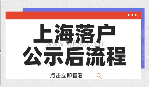 上海落户公示后流程！公示后还有6个步骤要做！