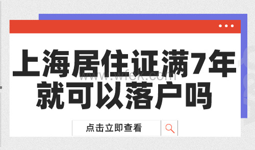 上海居住证满7年就可以落户吗？居转户落户上海条件→