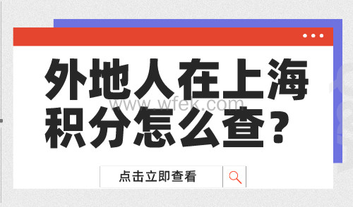 外地人在上海积分怎么查？2024上海积分官方查询入口→