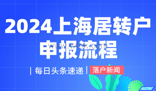 2024上海居转户申报流程，完整申报流程分享！
