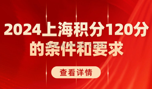 2024上海积分120分的条件和要求，轻松拿到上海积分通知单！