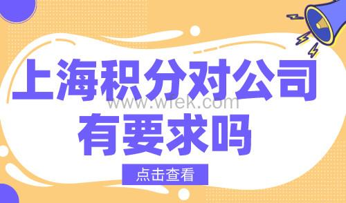 上海积分对公司有要求吗？不符合无法申请120积分！